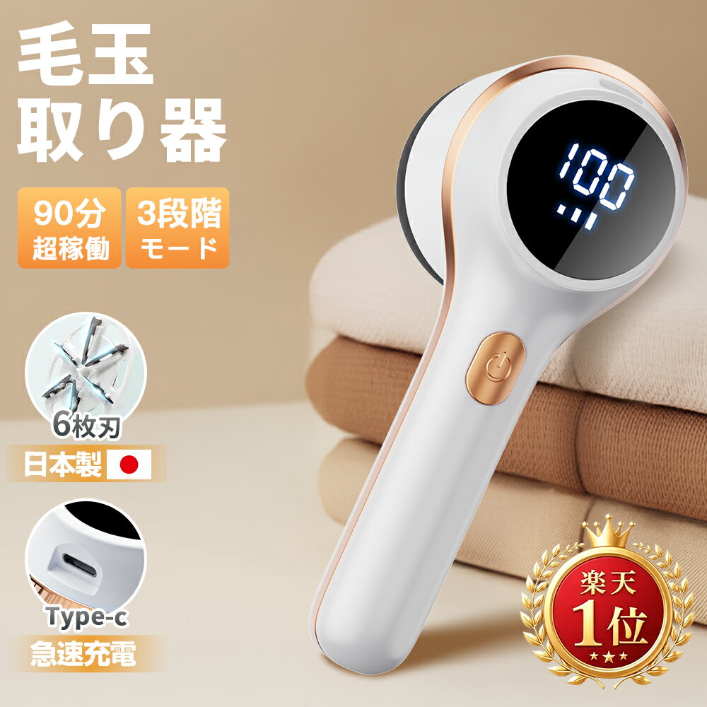 ＼マラソン・10％OFF／【楽天1位 】毛玉取り 電動 日本製6枚刃 3段階調整 毛玉取り器 USB充電式 毛玉取り機 コードレス LED液晶ディスプレー 毛玉クリーナー 生地を傷めない 超軽量 安全装置 電動毛玉取り器 充電式毛玉取り コンパクト 持ち運びやすい 自宅用 旅行 出張