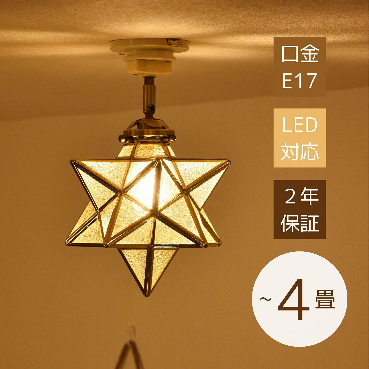 シーリングライト おしゃれ 1灯 照明器具 レトロ ガラス フロストガラス 型板ガラス 天井照明 LED 星型 トイレ 階段 内玄関 カフェ 脱衣所 アンティーク リビング ダイニング 洗面所 廊下 シンプル ステンドグラス