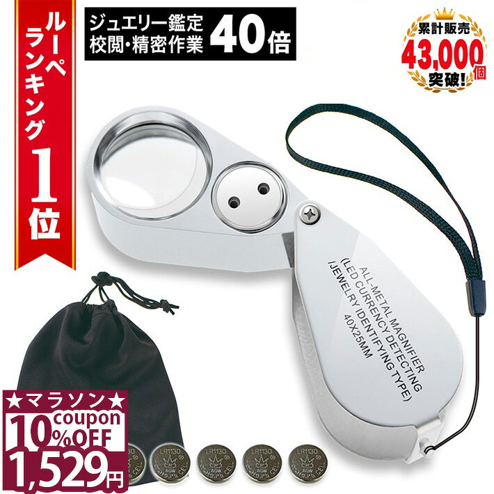 【10%OFFクーポン★26日1時59分まで】 【GIA宝石鑑定士監修】 ◆ 楽天1位 ◆ ルーペ ジュエリー 宝石 携帯 ジュエリールーペ 内包物 インクルージョン クラック 鉱石 硬貨 コイン 自由研究 子ども 天然石 刻印 ダイヤ ピアス 40倍 LEDライト /ジュエリールーペH