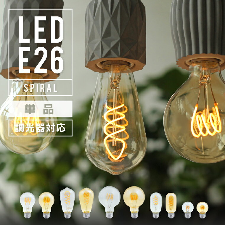 【スパイラル】LED電球 E26 エジソン電球 フィラメント電球 LED 調光対応 電球色 レトロ ヴィンテージ おしゃれ 間接照明 裸電球 ペンダントライト ブラケットライト対応 4W 省エネ 長寿命 エジソンバルブ 20W形 25W形相当