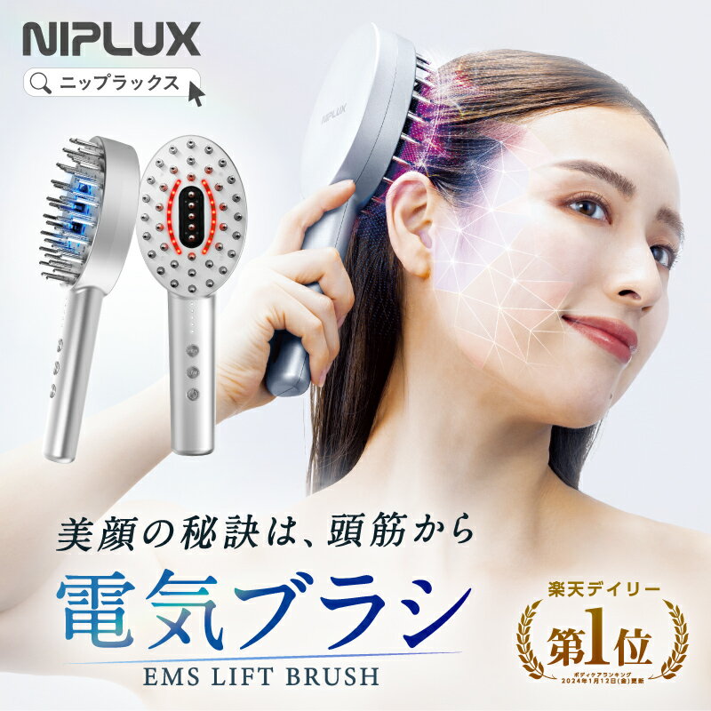【楽天1位★25%OFFクーポン】電気ブラシ リフトケア 頭皮ケア 美顔器 NIPLUX EMS LIFT BRUSH リフトブラシ 電動頭皮ブラシ 頭皮マッサージ ヘッドマッサージ ヘッドマッサージャー 頭筋 顔 低周波 小顔 女性用 顔用