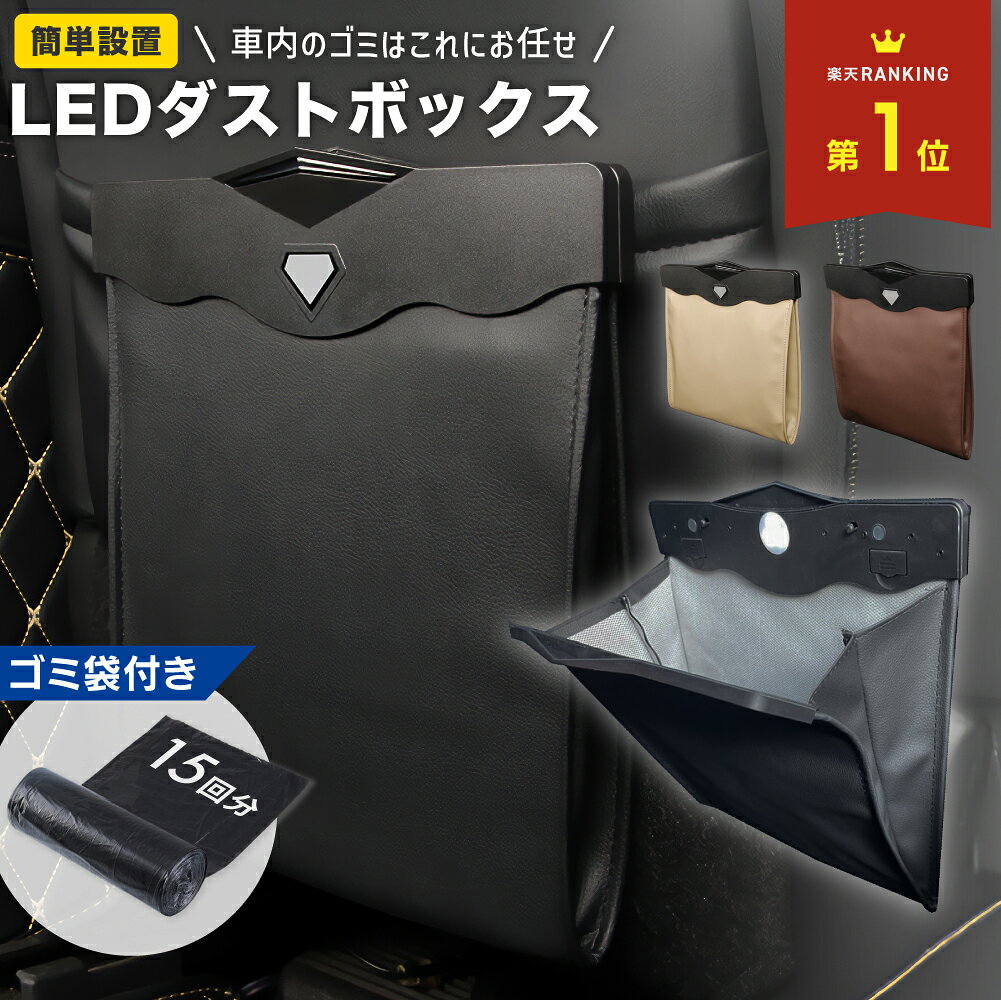 【MAX20%OFF！当店買い回りクーポン配布中】 ＼楽天1位&amp;2冠達成／車 ゴミ箱 おしゃれ 車用 カー用品 ごみ箱 LEDライト 付き 車載 車内 用品 便利グッズ 収納ボックス ケース 塵箱 ゴミ入れ シートバック マグネット 磁石 大容量 PUレザー コンパクト スリム 薄型 助手席