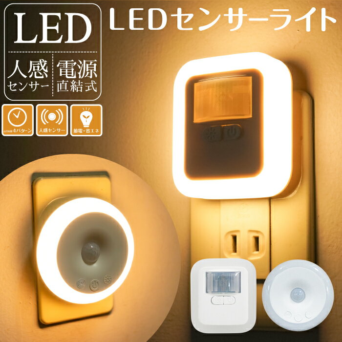 センサーライト 人感センサーライト フットライト コンセント式 LEDセンサーライト 屋内 足元灯 ナイトライト 人感 点灯時間調節可 自動点灯 消灯 省エネ 室内 玄関 廊下 寝室 トイレ 階段 明るい おしゃれ 電球色 間接照明 明るさ調整 色調整 丸 四角 間接照明 fj9013
