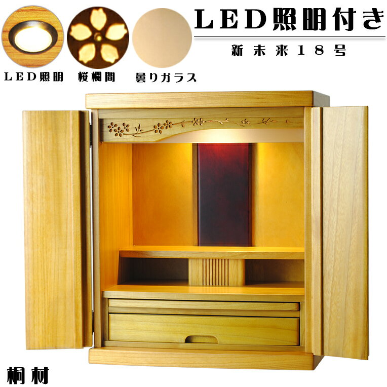 LED照明付き・桜欄間・曇りガラス・天然桐材・ミニ仏壇【新未来18号・ライトブラウン】・家具調仏壇・モダン仏壇・送料無料nmirai18【smtb-td】