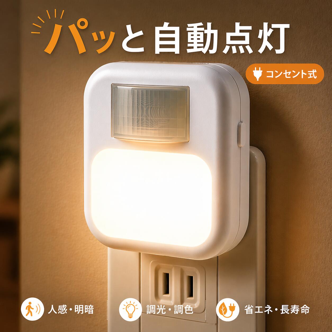 【20%OFFクーポン】センサーライト コンセント 人感センサーライト 室内 LED 足元灯 ナイトライト 3色調色 10段階調光 明暗センサー 消灯タイマー 玄関 廊下 階段 トイレ 寝室 授乳 小型 PSE認証 省エネ 180日保証