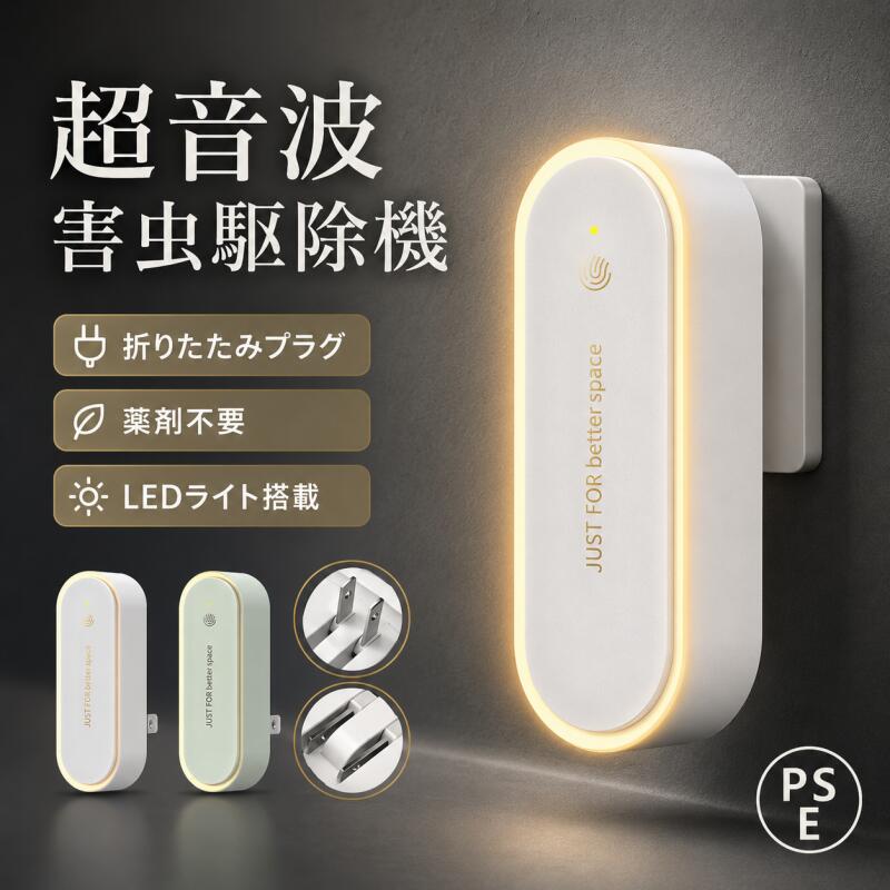 【2点で1点846円】超音波害虫駆除器 虫除け器 蚊よけ コンセント式 薬剤不使用 無臭 LEDライト付き 360°全方位対応 静音 省エネ 小型 コンパクト 室内用 ゴキブリ 蚊 ネズミ対策 寝室 玄関 キッチン リビング PSE認証済み