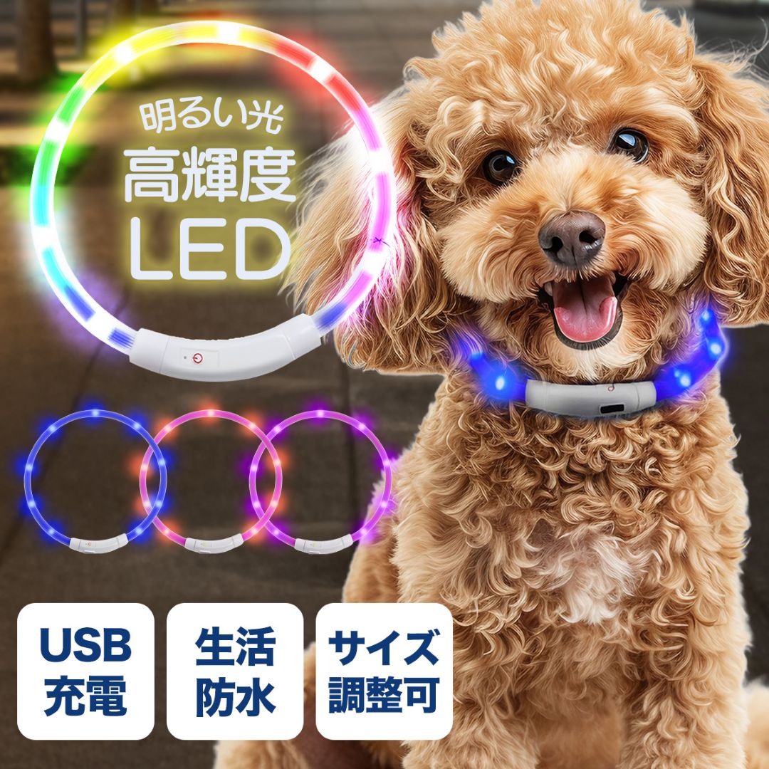 【楽天ランキング1位！】犬 首輪 光る 光る首輪 USB 充電式 ライト 夜散歩 防水 LED ライト 明るい サイズ調整可 柔らかい 小型犬 中型犬 大型犬 猫 軽量 簡単着脱 夜間 安全対策 ペット用品 【レインボー レッド ピンク ブルー S M L】