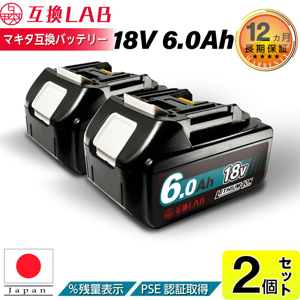 【2個セット】互換ラボ マキタ互換バッテリー MAKITA互換 LAB 18V 6Ah 6.0Ah Waitley 掃除機 充電器 インパクト ブロワー 対応 LED デジタル残量表示 WTL1860 MAKITA互換 BL1830B BL1850B BL1860B 電動工具 ゴカン