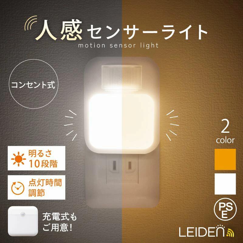 【20:00〜2h半額クーポン】 楽天1位 センサーライト コンセント 充電式 センサーライト 人感センサーライト室内 自動点灯 消灯 LED 屋内 屋外 人感センサー ナイトライト フットライト 点灯時間調節 10段階調光 目に優しい トイレ 寝室 照明 常夜灯 階段 明るい