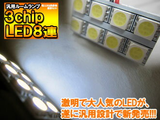 [最大P33倍] 汎用 LED ルームランプ 8連 LEDバルブ 3chip SMD LED ルームランプ セット 室内灯 ライト ランプ パーツ アクセサリー 明るい 高輝度 SMD3chip シェアスタイル led ゆうパケ 送料無料