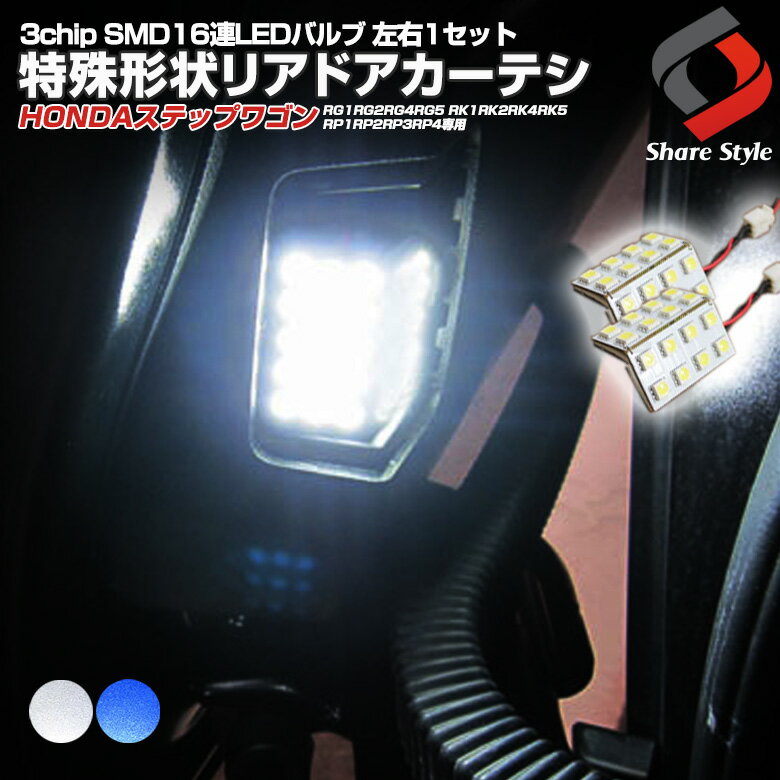 ステップワゴン RG1 RG2 RG4 RG5 RK1 RK2 RK4 RK5 RP1 RP2 RP3 RP4 特殊形状リアドアカーテシ カーテシ 3chip SMD 16連 LEDバルブ シェアスタイル 左右1セット ゆうパケ 送料無料