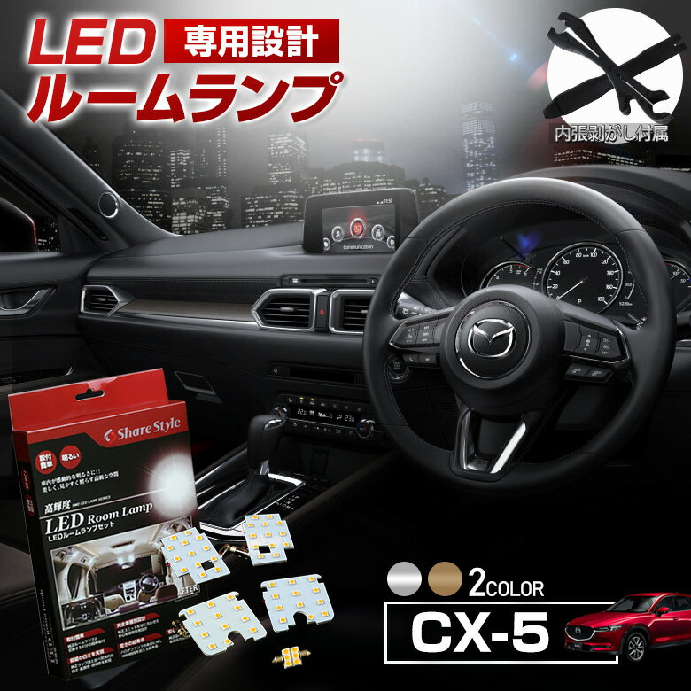 [最大P33倍] CX-5 KF KE LED ルームランプ セット 選べる2色(ホワイト／ゴールド) 室内灯 ライト ランプ カスタム パーツ アクセサリー 明るい シェアスタイル 1年保証 CX5 マツダ
