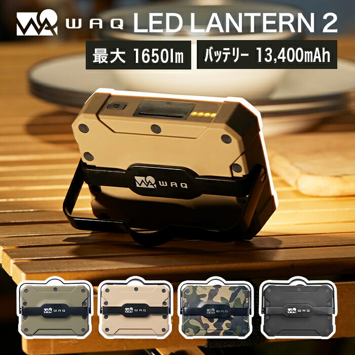 【ポイント5倍！26日 01:59まで】WAQ LEDランタン 2 充電式 おしゃれ モバイルバッテリー機能付 スマホ充電 調光モード (暖色 / 昼光色 / 昼白色) 明るい 1650ルーメン 大容量 13400mAh 停電 防災 キャンプ アウトドア【PSE取得済】