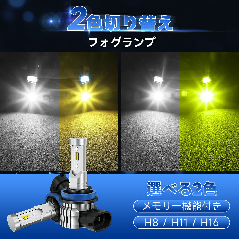 マラソン限定★P5倍★300円クーポン【3年保証 2色フォグ】SUPAREE H8 H11 H16 LED フォグランプ 爆光 2色切替 ホワイト イエロー レモングリーン レモンイエロー メモリー機能 リセット機能 角度調整 車検対応 60W DC12V キャンセラー内蔵 ファンレス h11 led フォグ