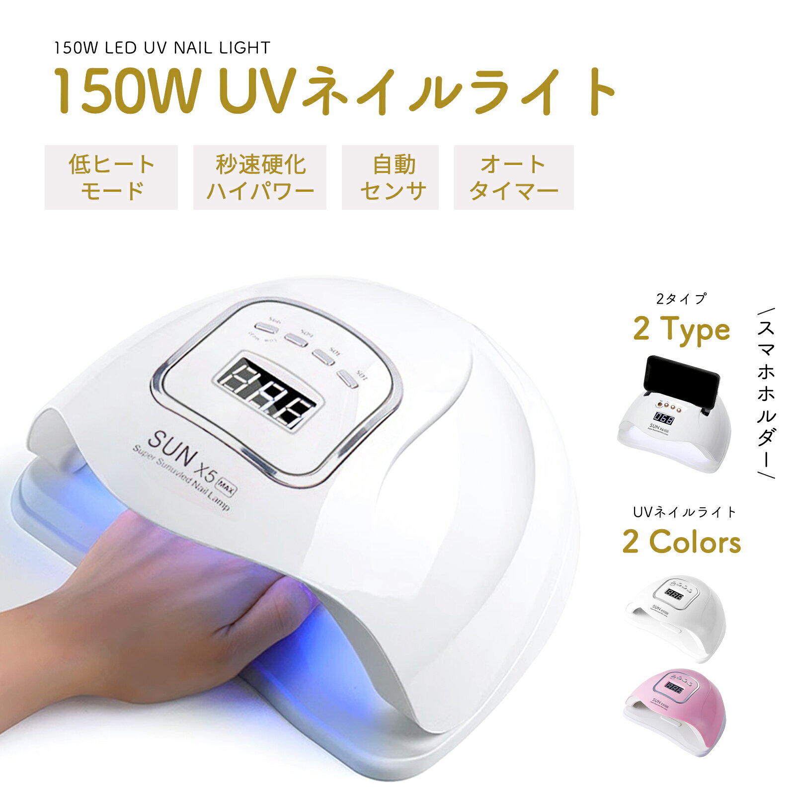 【今すぐ使える！店内全品45％OFFクーポン】《25％OFFクーポン》UV LED ネイルドライヤー 150W2倍の効率 LEDジェルネイル ライト uvライト レジン用 4つタイマー設定 硬化用ライト ハイパワー 赤外線検知 マニキュア 手足両用