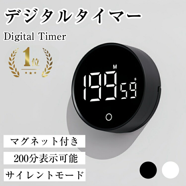 【正規品】デジタルキッチンタイマー キッチンタイマー マグネット 学習タイマー 勉強タイマー 大画面 ストップウォッチ ダイヤル式 クッキングタイマー おしゃれ スポーツタイマー シンプル LED カウントダウン 音なし カウントアップ アラーム 無音料理 200分