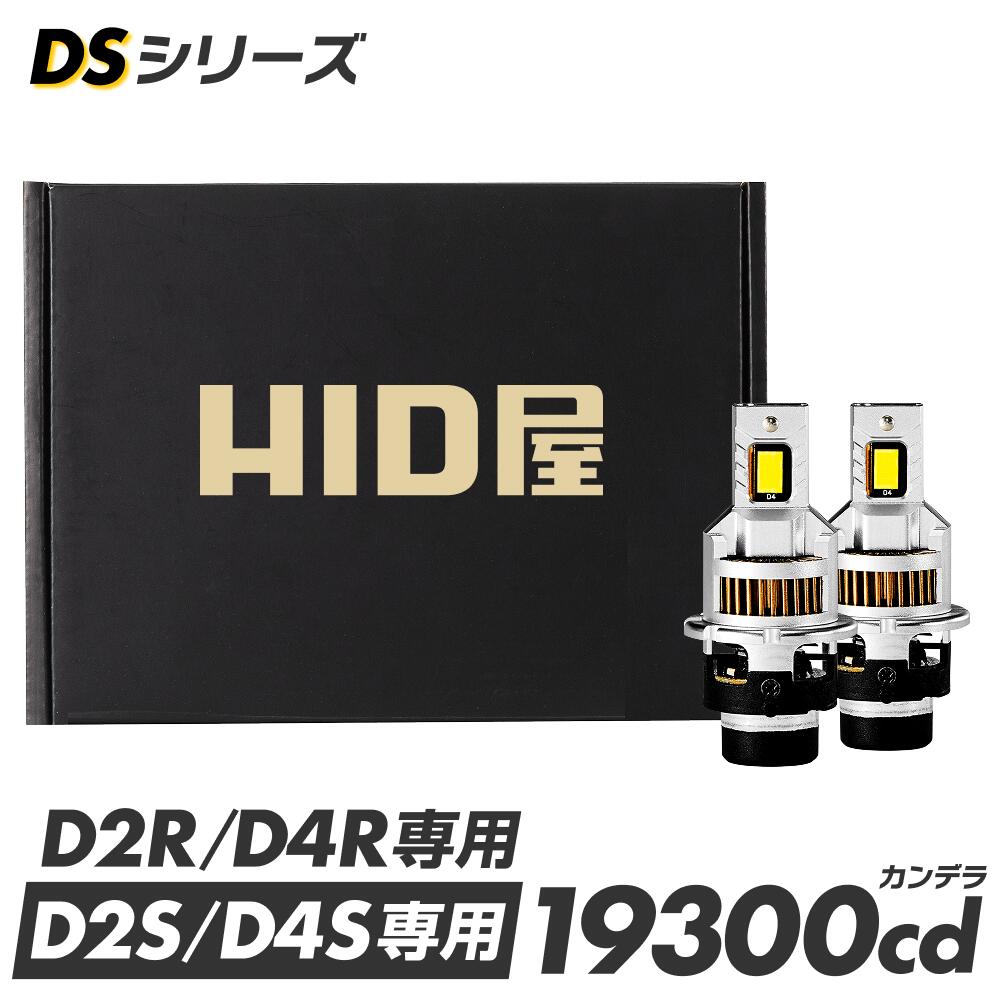 【ギガトクセールで4200円OFF！】【2年保証】HID屋 純正サイズ ポン付け LED ヘッドライト コードレス 配線なし D4S D2S D4R D2R DSシリーズ 純正HIDを簡単LED化 一体型 ヘッドライト ファン付き 純正HID交換 車検対応 19300cd（カンデラ）6500k ホワイト 35W 2本1セット