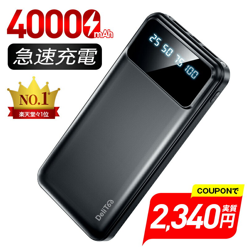楽天1位【COUPONで2,340円・超お得SALE】 モバイルバッテリー 大容量 40000mAh 急速充電 2台同時充電 70,000個＋累計販売 軽量 小型 携帯充電器 充電器 LED懐中灯 防災グッズ 通勤 通学 出張 電熱ベスト バッテリー 電気毛布 ハンディファン iPhone/ iPadmini / Android対応