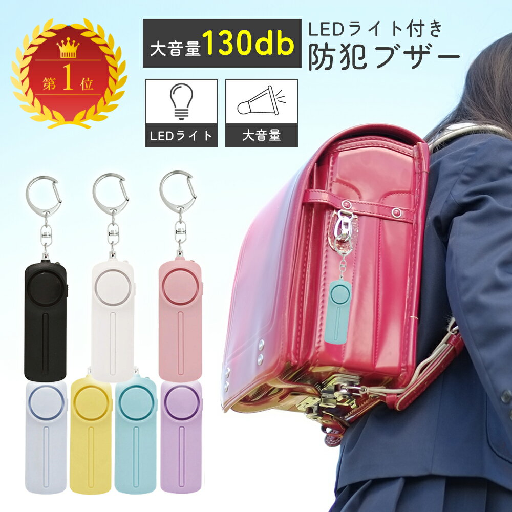 【50％OFFクーポン有♪20時から】【ポイント10倍♪5/9 19:59迄】【大音量＆LEDライト付】防犯ブザー 子ども用 小学生 ランドセル取付 防犯アラーム 登下校 防犯グッズ 通学 安心グッズ 災害 非常用 防水 軽量 玄関 窓 防犯対策 男女兼用 連れ去り防止 新入学 卒業記念品