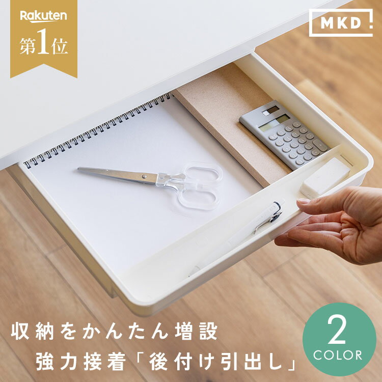 ＼クーポンで1,386円／ 引き出し 後付け デスク 机 収納 DIY トレー 整理 取り付けできる引き出し スライド収納 テーブル下 デスク下 増設 在宅ワーク テレワーク オフィス 勉強机 テーブル 取り付け式引き出し mkd