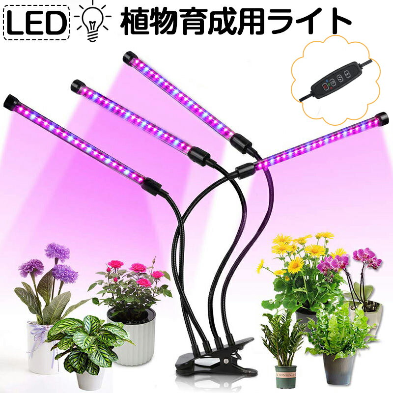 植物育成ライト LED 植物育成 観葉植物 多肉植物育成 育成ライト 植物 ライト 80LED 40W 室内栽培 水耕栽培 野菜工場 ledライト 3モード調色 9段階調光 360度調整 タイマー機能 梅雨時期 冬 日照不足解消 省エネ USB電源式 クリップ式