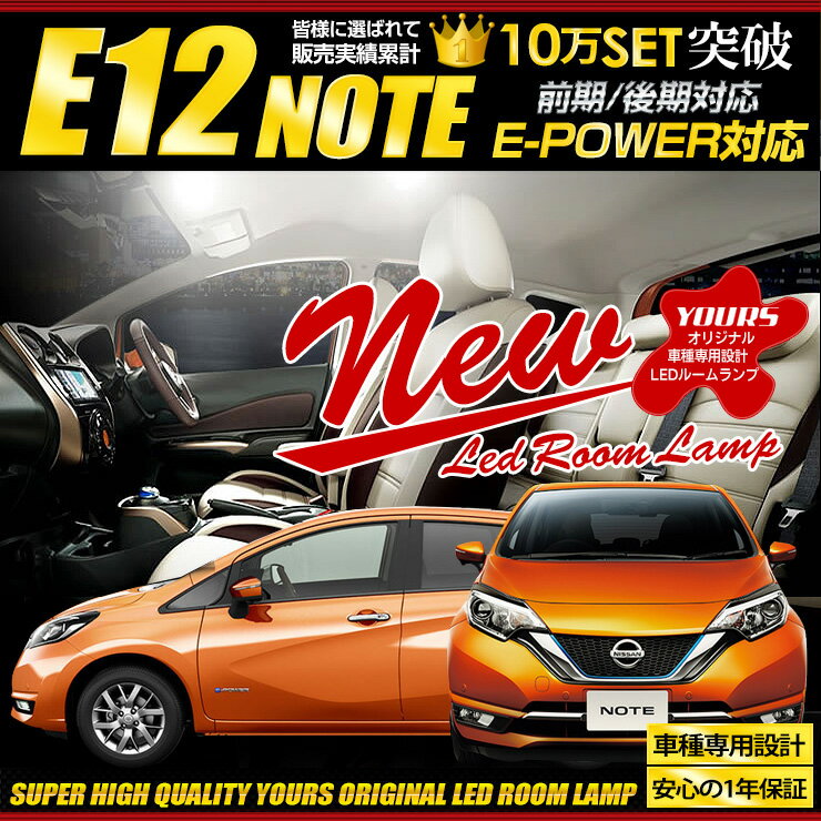 【本日25％OFF】【お買い物マラソン】日産 ノート（E12） LED ルームランプセット 光量調整機能付き！【e-POWER】【NOTE　E12】 NOTE SMD【専用工具付】送料無料[1]