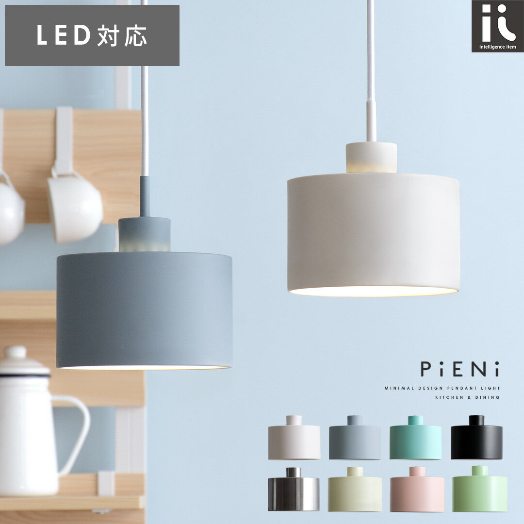 ペンダントライト 北欧 ダイニング 1灯 LED 電球対応 天井照明 ダイニング用 食卓用 寝室 リビング 照明 おしゃれ ライト 子供部屋 リビング用 居間用 かわいい シンプル ナチュラル モダン E17 ペンダントライト PiENi(ピエニ)