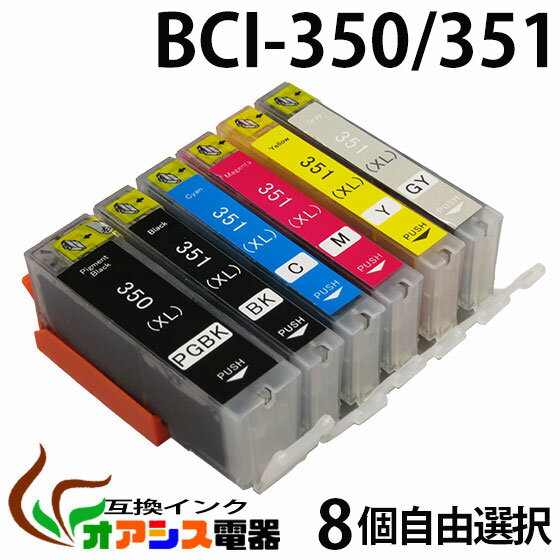 BCI-351XL 350XL 増量版 【メール便送料無料】 8個自由選択 ( BCI-351XL 350XL 5MP BCI-351XL 350XL 6MP 対応 BCI-351XLBK BCI-351XLC BCI-351XLM BCI-351XLY BCI-350XLPGBK ) ( 純正互換 ) ( 3年品質保障 ) ( IC付 LED否点灯 ) qq