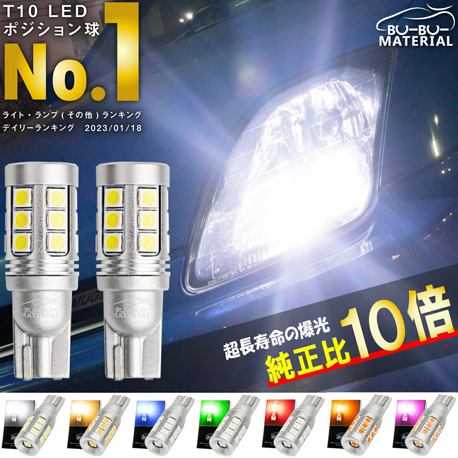 【所ジョージの世田谷ベース掲載】 T10 LED ポジション 車検対応 爆光 ホワイト 電球色 ポジションランプ ルームランプ ナンバー灯 ブルー グリーン レッド アンバー オレンジ 白 青 赤 緑 黄 1000lm 7色 2個 ぶーぶーマテリアル 定電流 ドライバ