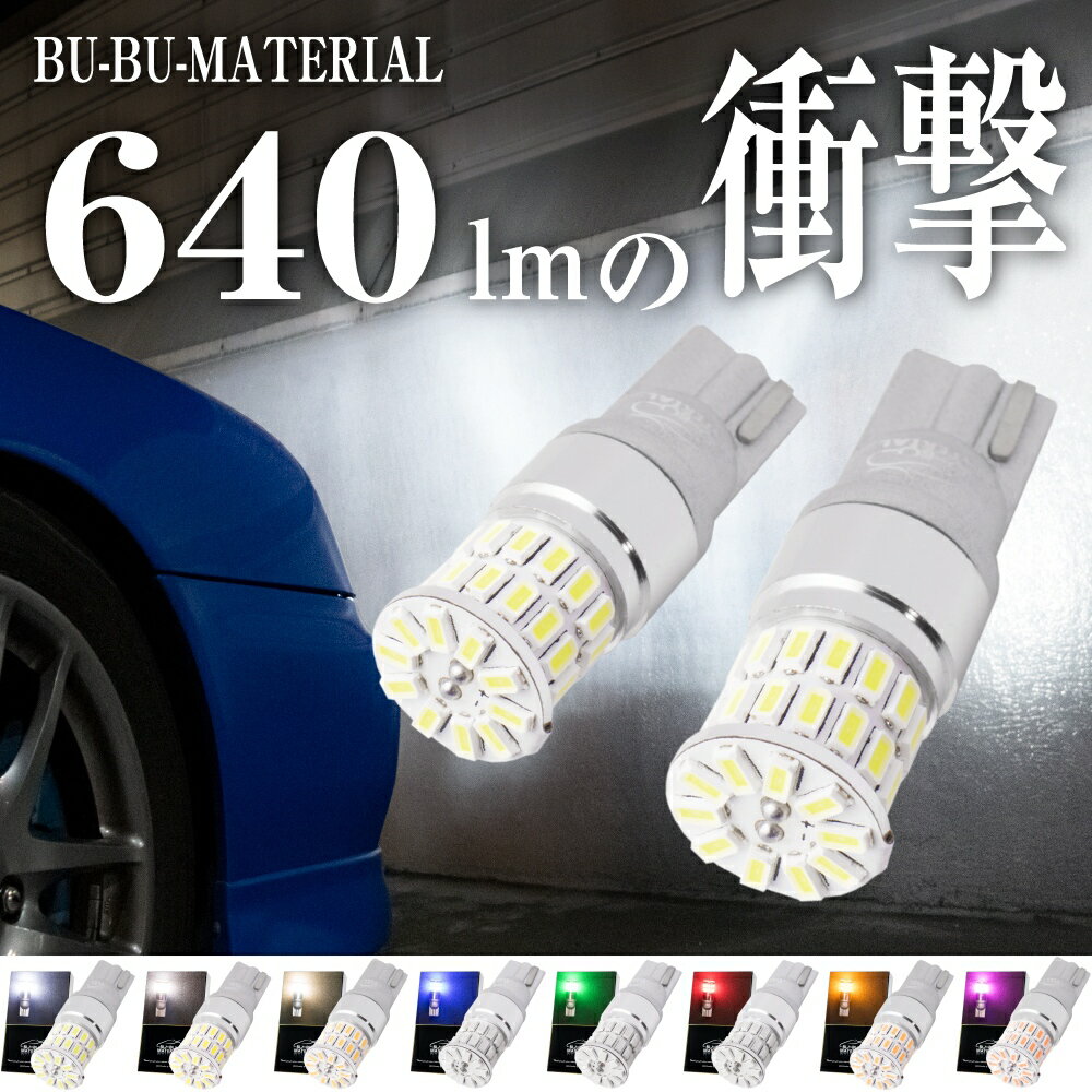 【所ジョージの世田谷ベース掲載】 T10 LED ポジション 車検対応 爆光 ホワイト 電球色 ポジションランプ ルームランプ ナンバー灯 クールホワイト ブルー グリーン レッド アンバー オレンジ 白 青 赤 緑 黄 640lm 8色 2個 ぶーぶーマテリアル