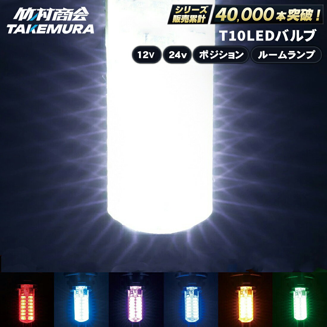 【先着30枚限定クーポン】T10 LED ウェッジ球 高輝度 爆光 ポジションランプ ナンバー灯 12v/24v バイク トラック カーテシランプ トランクランプ ライセンス灯 対応 無極性 簡単取付 長寿命 省エネ 車検対応 竹村商会 ハイエース ハイゼット タント