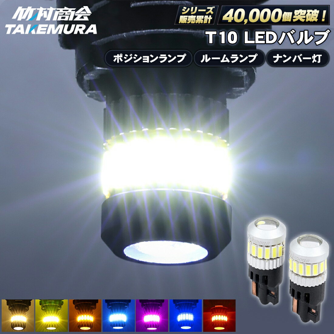 【先着30枚限定クーポン】T10 LED クオン ポジション ランプ 高輝度 ナンバー灯 ウェッジ球 爆光 バイク トラック 12v/24v兼用 カーテシランプ トランクランプ ライセンス灯 対応 無極性 簡単取付 長寿命 省エネ 車検対応 竹村商会 ハイエース
