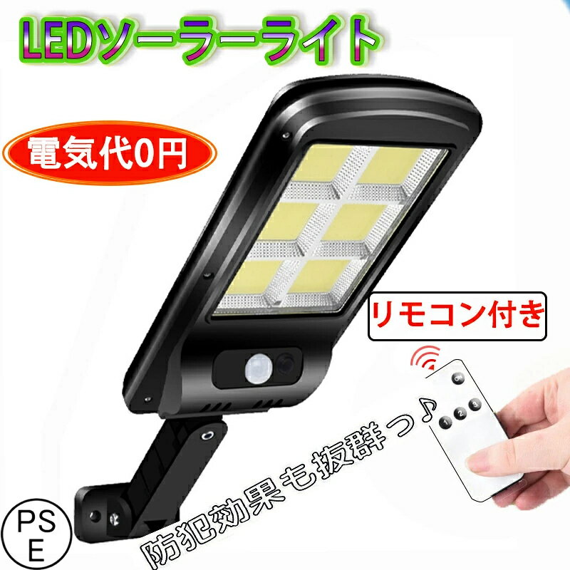 LED センサーライト ソーラーセンサー街路灯 リモコン付き　屋外 ソーラー人感センサー　防犯ライト 外灯 玄関灯 太陽光発電 スイッチ付き 簡単に取付 屋外/駐車場/玄関/廊下/軒先/庭/ガーデン PSE認証済み