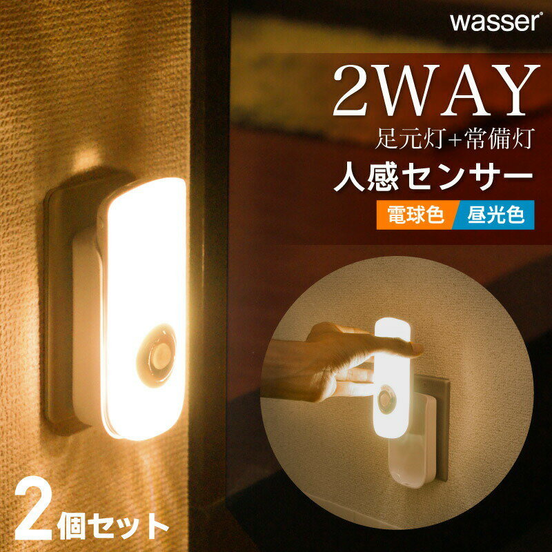 【P10倍+100円OFFクーポンあり】お得2個セット！フットライト LED 人感センサーライト 充電式 自動点灯 消灯 非常灯 足元灯 照明 足元 センサーライト 屋内 室内 プラグ式 コンセント 玄関 寝室 廊下 ナイトライト おしゃれ 避難 防災 停電 地震対策 電球色 昼光色