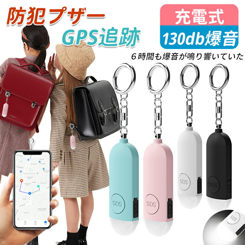 【Apple&amp;Android両対応】防犯ブザー 小学生 gps 子供 ランドセル Apple「探す」 Google「デバイスを探す」対応 月額不要 130dB大音量 LEDライト 見守り 位置情報 追跡 迷子防止 USB充電式 徘徊防止 盗難防止 小型 入学祝い 女の子 男の子 防犯ベル