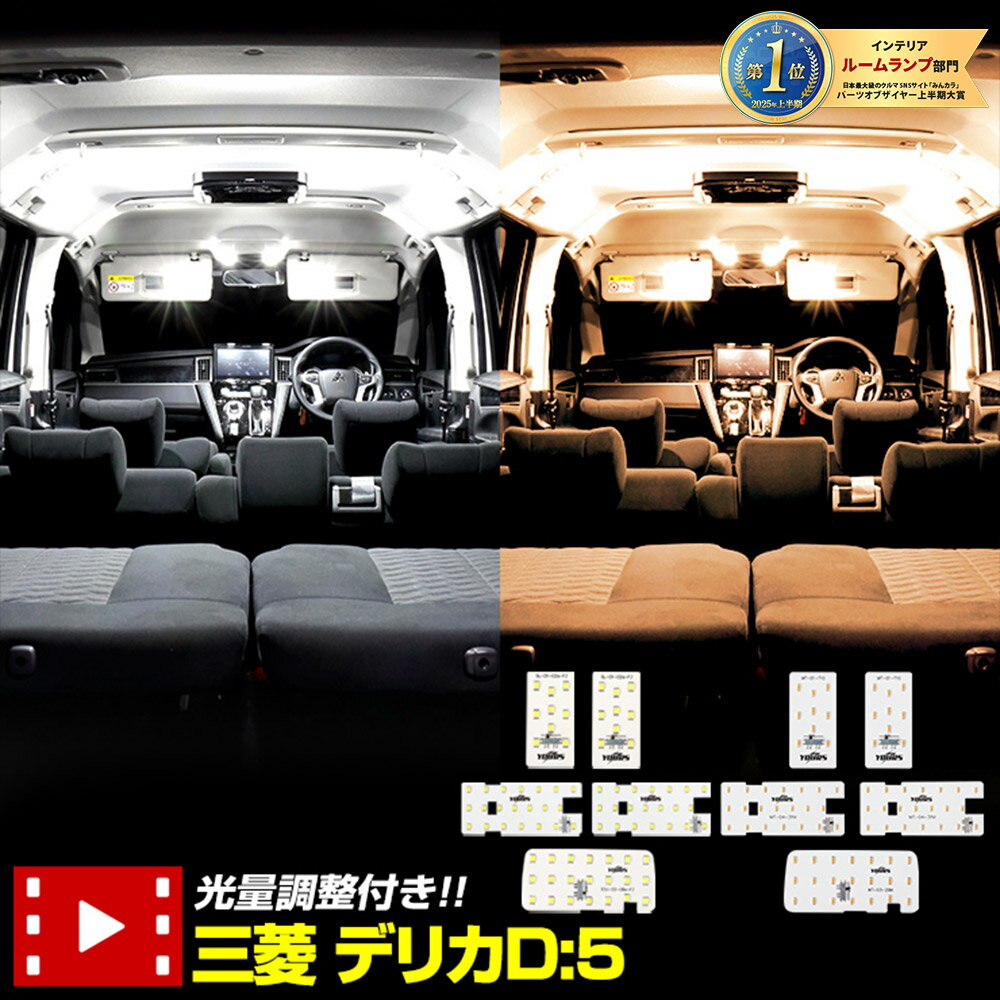 【本日10％OFF】【お買い物マラソン】デリカD:5 (H31年2月以降)クリーンディーゼル車専用 LEDルームランプセット 【ホワイト／ゴールド】 三菱 DELICA ルームランプ LED 室内灯 光量調整機能付き！ カスタム パーツ アクセサリ[1]