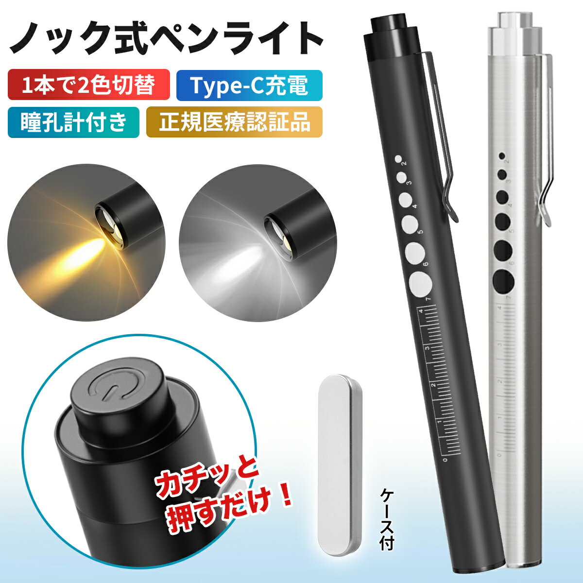 ★感謝DAY応援＋ポイント5倍！★ 「誤作動防止！2色光！最新充電式」ペンライト 医療 led ペンライト usb 充電 瞳孔 メディカル ペン ライト ナース グッズ 看護師 ライト LEDペンライト ソフト 充電式 医療用 瞳孔計 暖色 白色 2色切替 収納ケース 一般医療機器
