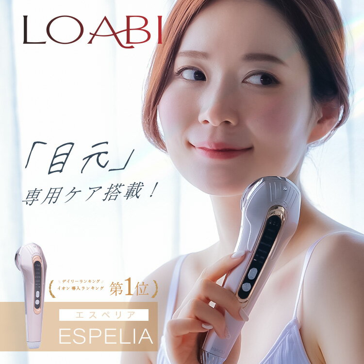半額クーポン★19日20時～【LOABI / ロアビ公式】 美顔器 ems リフトアップ 目元 しわ イオン導入 led美顔器 美容家電 美容 引き締め 目元ケア ほうれい線 たるみ rf プレゼント 【Espelia エスペリア】