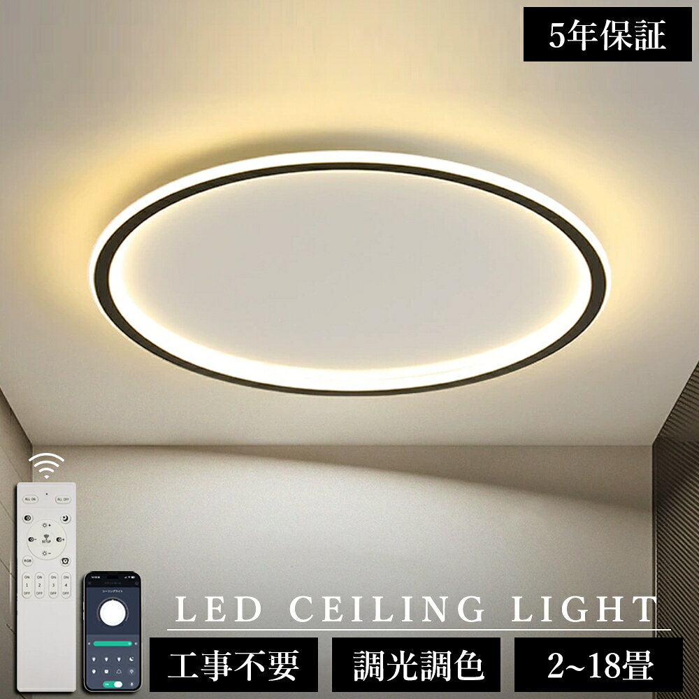 ＼1位受賞！5年保証／シーリングライト おしゃれ 調光調色 LED 北欧 照明器具 明るい 6畳 8畳 10畳 12畳 14畳 シーリング照明 照明 天井照明 リビング 木目 薄型 寝室 和室 洋室 シンプル リビング 照明 居間用 間接照明 食卓 子供部屋 丸型 円形 電気 SNS話題 工事不要