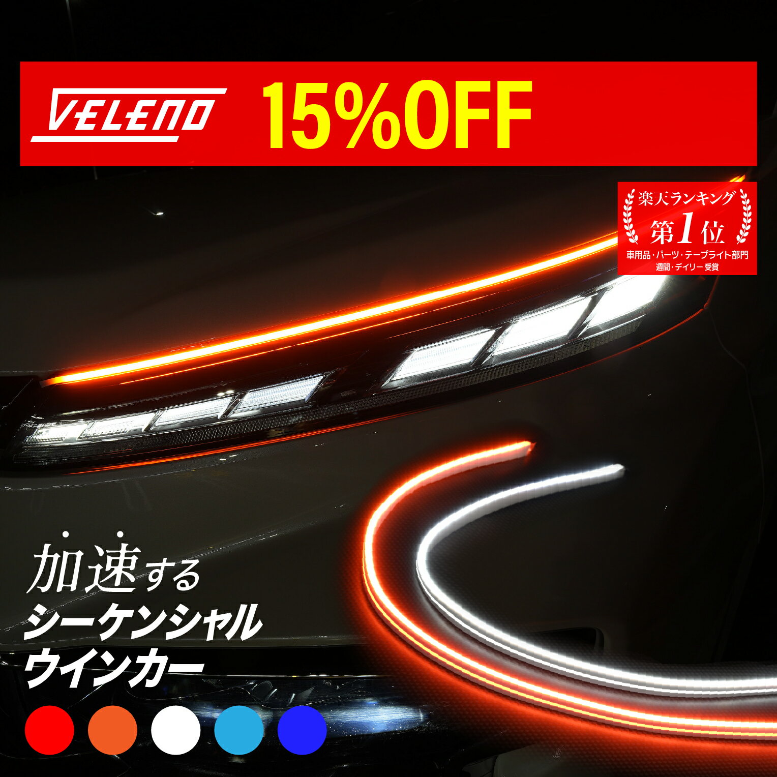 シーケンシャルウインカー VELENO シーケンシャル ウインカー 2本 薄型 ツインカラー 2色 シリコン 流れるウインカー 白 アンバー LED テープライト 60cm 切断可能 防水 ウィンカー LEDテープライト レッド ブルー アイスブルー ホワイト デイライト ヴェレーノ ベレーノ