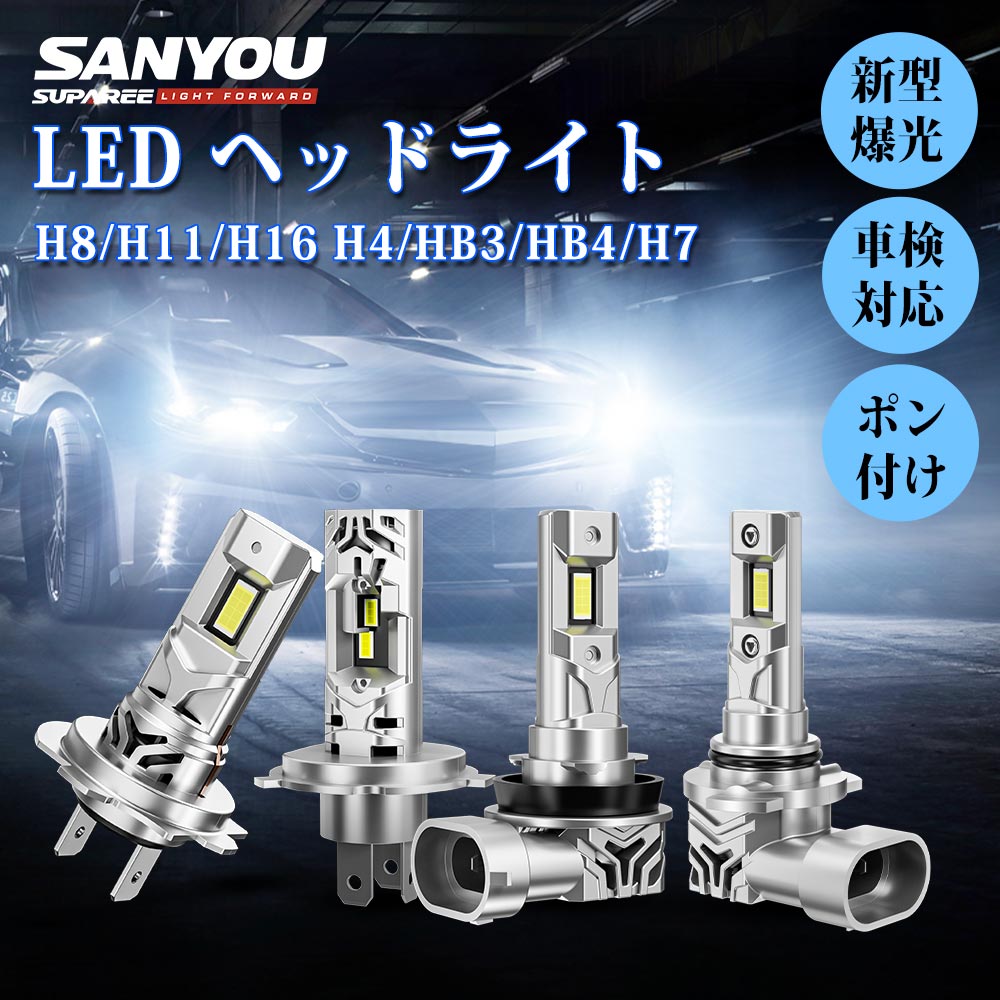 マラソン限定★12%OFFクーポン【驚きの照射力】SUPAREE H4 H7 LED ヘッドライト H8 H11 H16 LED フォグランプ 車検対応 H4 Hi/Lo H7 LED バルブ HB3 LED ハイビーム 爆光 45W*2 6500K ホワイト DC12V ハロゲンサイズ 静音ファン 長寿命 LEDチップ ノイズ抵抗 1年保証