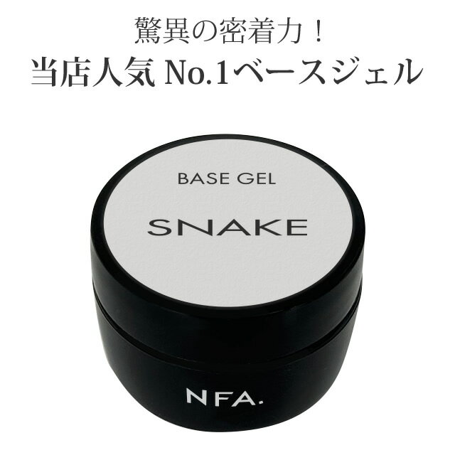 スネーク ベースジェル 15g