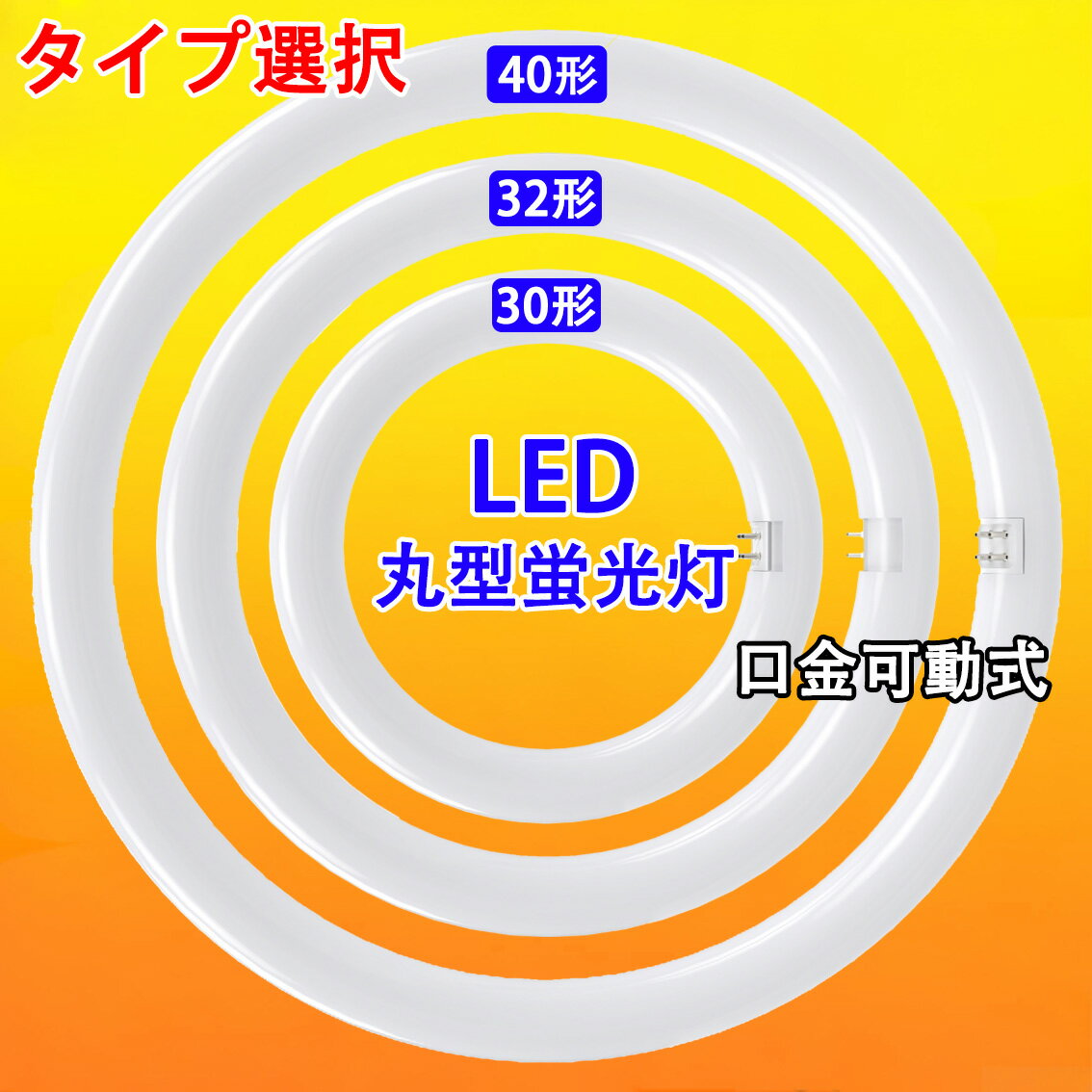 LED蛍光灯 丸型 20形 30W形 32W形 40W形 30形 32形 40形 タイプ選択、グロー式器具工事不要 口金回転式 サークライン 丸形蛍光灯 CYC-30-X