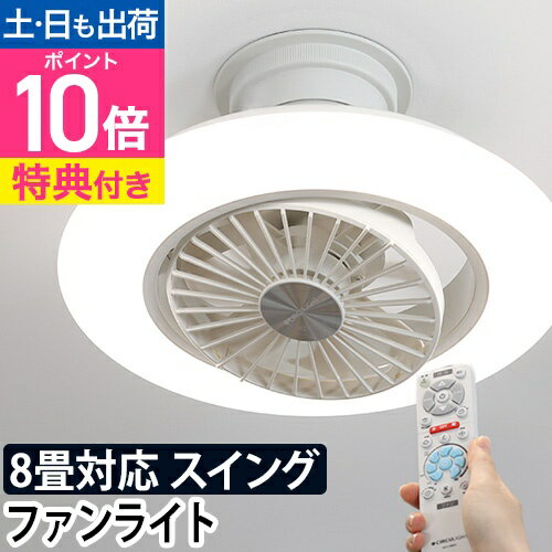 【楽天1位】【ハンディファンの特典有】 ドウシシャ サーキュライト シーリングファンライト 首振り シーリングファン シーリングライト サーキュレーター 調光調色 明るさ調節 led 電球色【正規店】 [ DOSHISHA EZシリーズ 8畳スイング DCC-SW08EC ]