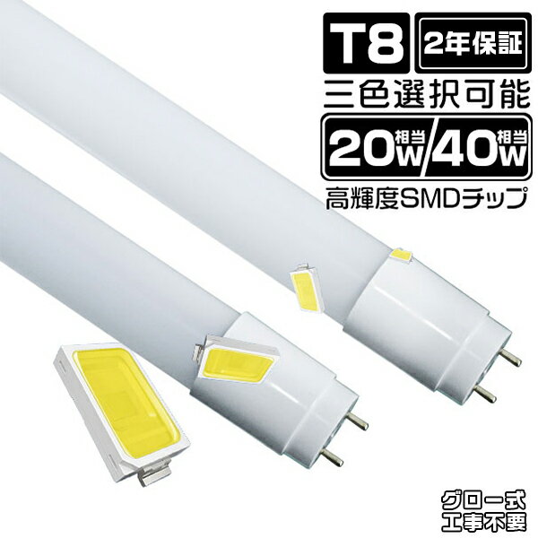 【マラソン限定2000円クーポン】[PC樹脂管][1本-100本] led蛍光灯 20w/40w形 led 蛍光灯 直管 広角320度 グロー式工事不要 SMDチップ T8 G13 58cm/120cm 省エネ 高輝度 電球色 昼白色 昼光色 3色選択 LEDランプ LED照明 2500LM 2年保証 PL保険 4,000円で送料無料