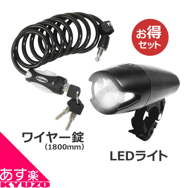 自転車用アクセサリーパーツ2点セット[ロングワイヤーロック+5灯LEDライト 自転車 ライト じてんしゃ LEDライト ランプ 鍵 かぎ ヘッドライト 自転車の九蔵 最短翌日お届け
