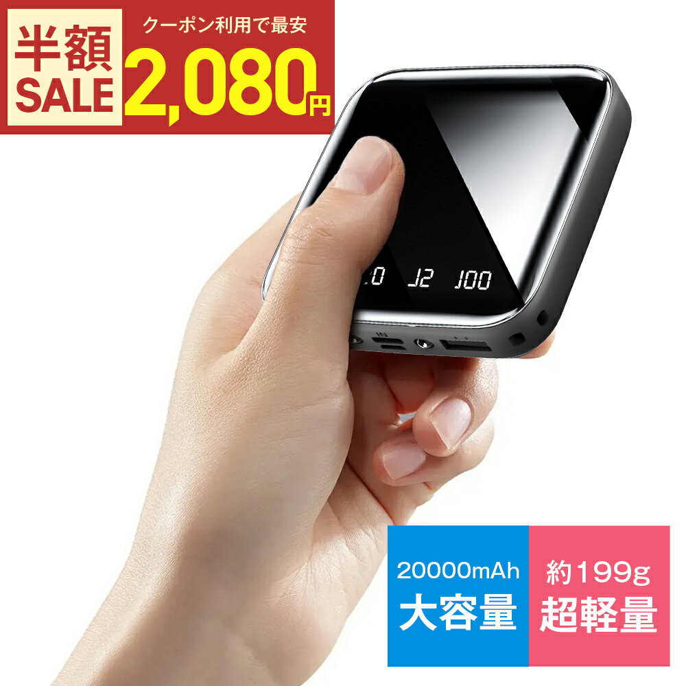 【クーポン利用で最安2080円】モバイルバッテリー 20000mAh 大容量 超小型 2.1A急速充電 iphone スマホ充電器 type-c タイプc蓄電 コンパクト 10000mAh より増量 軽量 便利グッズ 防災グッズ 旅行 出張 停電対策 台風 地震 災害 iPhone/Android各種対応