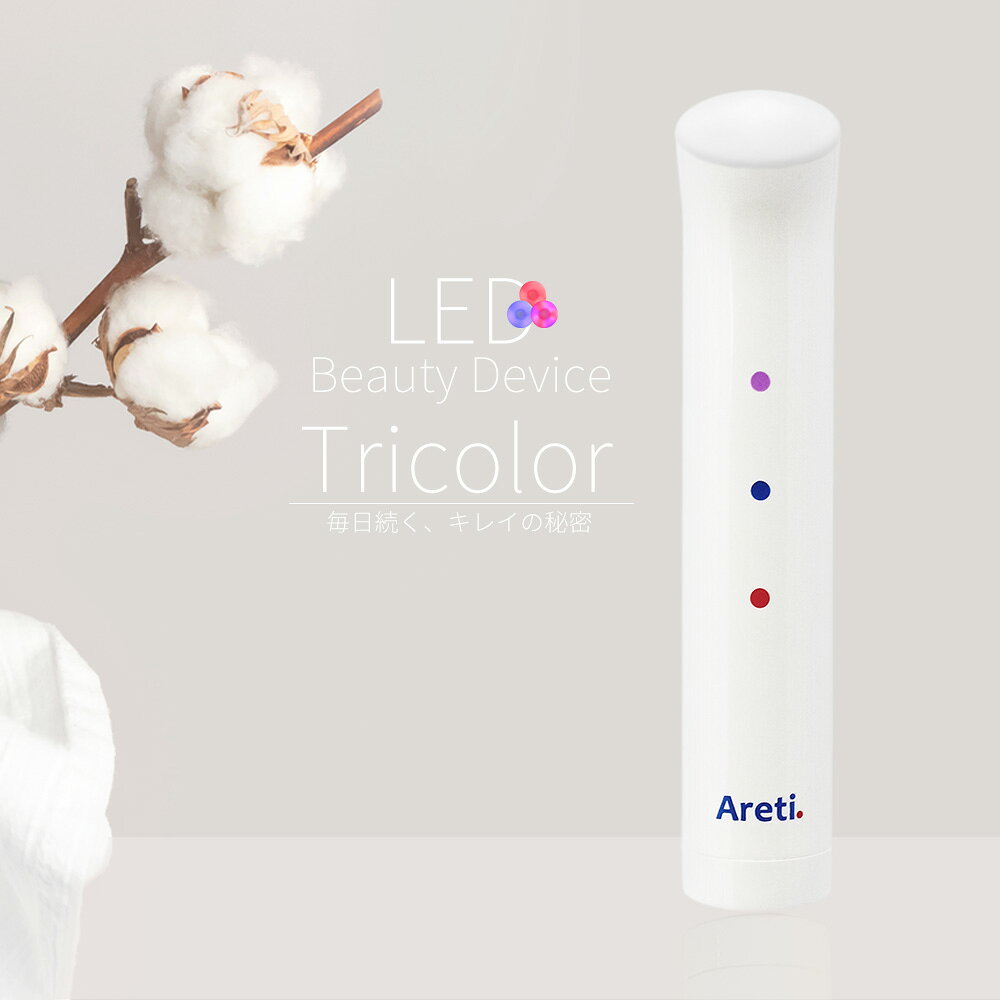 【在庫処分価格】 Areti アレティ 美顔器 ポーチに入る 美肌 3色LED ハンディ 軽量 電池式 Tricolor b1708WH/GD/IDG