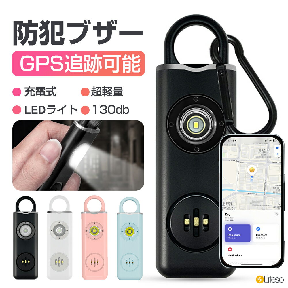 【先着50名★半額クーポンで1280円】防犯ブザー GPS 子ども 防犯アラーム 大人 130dB 大音量 LEDライト 小学生 ランドセルに付ける シンプル おしゃれ 小型 USB充電 懐中電灯 男の子 女の子 子供 女性 通勤通学 夜道 災害 入学祝い 護身 リアルタイム GPS追跡 紛失防止タグ