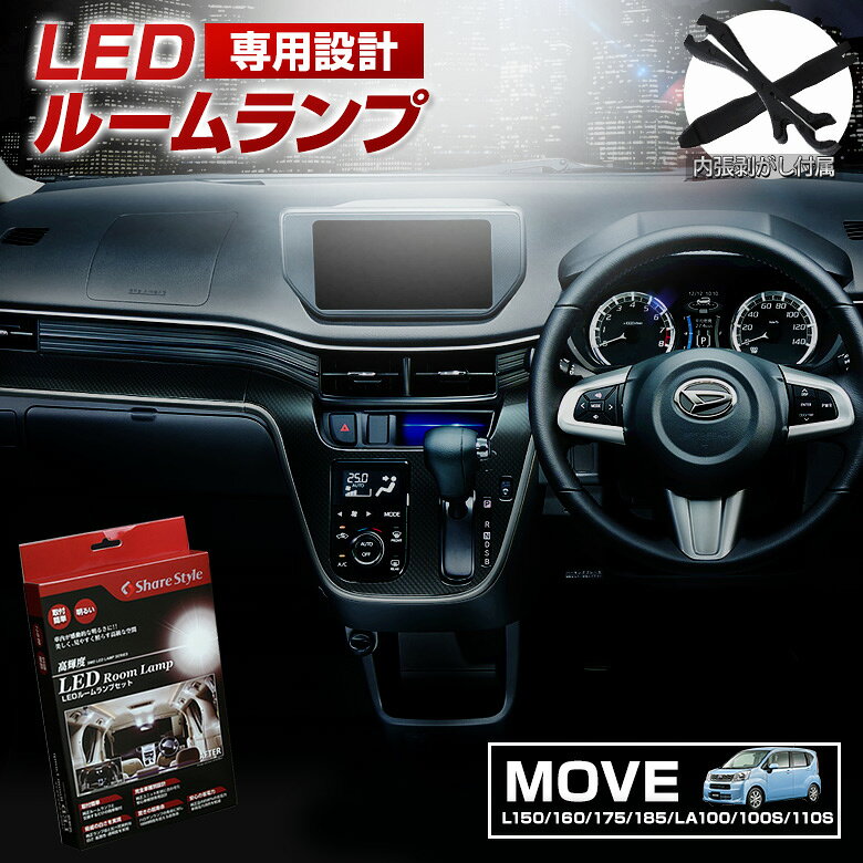 [最大P33.5倍] ムーヴ ムーヴカスタム L150 L160 L175 L185 LA100S LED ルームランプ セット 室内灯 ライト ランプ カスタム パーツ アクセサリー シェアスタイル 明るい 1年保証 ダイハツ